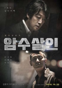Korean Cinema NOW | Dark Figure of Crime/ 암수살인