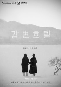 Korean Cinema NOW | Hotel by the River/ 강변호텔