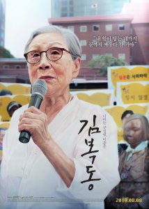 Korean Cinema NOW | My Name Is Kim Bok-dong/ 김복동