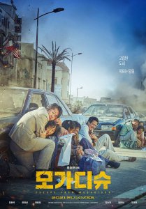 Korean Cinema NOW | Escape from Mogadishu/모가디슈