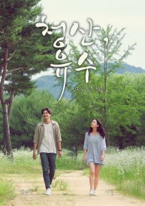 Korean Cinema NOW | Days of Green/청산, 유수