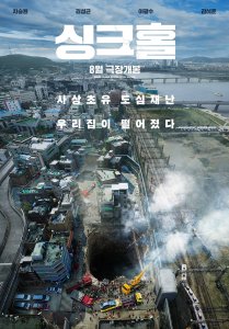 Korean Cinema NOW | Sinkhole/싱크홀
