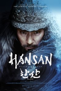 Korean Cinema NOW | Hansan: Rising Dragon/한산: 용의 출현
