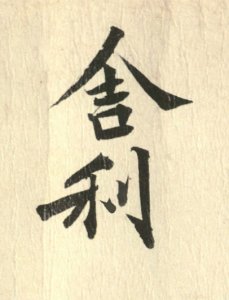 Daxiu Zhengnian calligraphy
