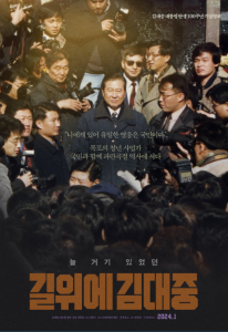 Film poster for Kim Dae Jung on the Road. Image features central character in a dark coat surrounded by journalists and photographers.