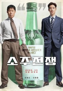 A visually impactful poster for the film "Soju War" (소주 전쟁) features two stern-faced men separated by a gigantic, pale green soju bottle, symbolizing the central conflict. The figure on the left, dressed in a loose shirt and brown pants, represents the traditional, local business side, while the figure on the right, in a sharp, dark suit, embodies modern corporate finance. The enormous soju bottle serves as a physical and thematic divider, with text inside it referencing the 1997 financial crisis: "The Nation's Soju Collapsed in 1997." The image abstractly portrays a dramatic clash between old loyalty and new ruthless ambition over a national icon.