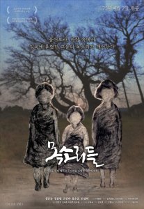 This emotionally charged poster is dominated by the dark silhouettes of three child-like figures standing side-by-side against a bleak, earthy backdrop of dead or skeletal trees and a dark, dramatic blue sky. The figures are rendered in a rough, textured, charcoal-like style, with indistinct faces, suggesting anonymous victims or historical figures. The central Korean title is "목소리들 (Voices)," and a powerful phrase is placed above the figures: "돌아보라, 바람 속에서 침묵에 묻혔던 그들의 목소리가 깨어난다" (Look back, in the wind, their voices that were buried in silence awaken). Text at the top references the film as being the first to illuminate the Jeju April 3rd Incident and its victims, indicating a heavy historical drama. The overall mood is somber, reflective, and focuses on remembrance and the uncovering of a tragic past.