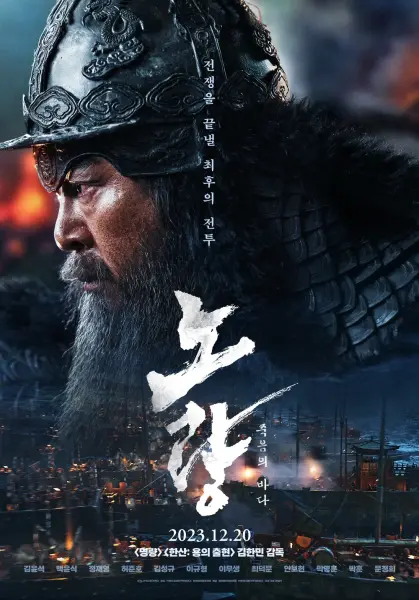 A promotional poster for the Korean historical film 'Noryang,' featuring a close-up of a battle-hardened warrior wearing a traditional helmet with intricate designs, including a dragon motif.